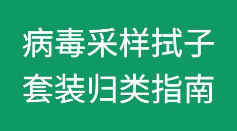 病毒采样拭子套装归类指南