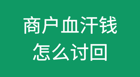 又一家物流公司卷款跑路，商户血汗钱该怎么讨回？