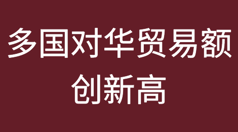 多国对华贸易额创新高！“脱钩论”不攻自破，美媒：“买美国货”是个愚蠢的口号