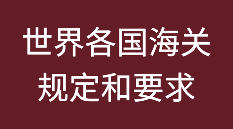 世界各国海关具体规定和要求