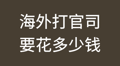 【跨国欠款追讨】海外打官司要花多少钱？