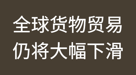 世贸组织预测二季度全球货物贸易仍将大幅下滑