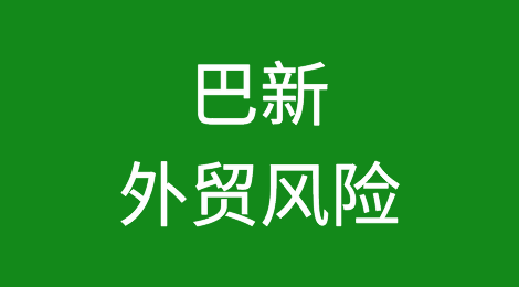 如何防范与应对海外客户拖欠货款——巴布亚新几内亚