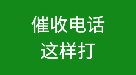 第一个催收电话这样打，成功率会高很多