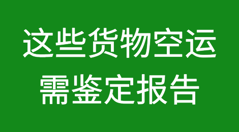 这些货物空运时需要鉴定报告