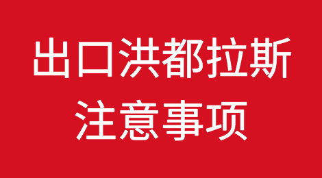 出口各国注意事项——洪都拉斯