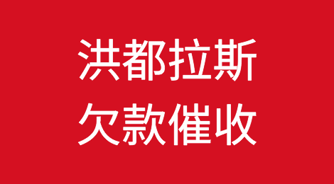怎样催收海外客户拖欠的货款——洪都拉斯