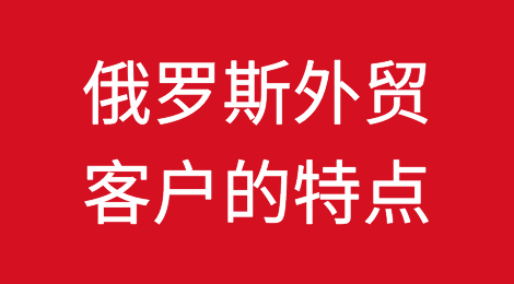 俄罗斯外贸客户的特点