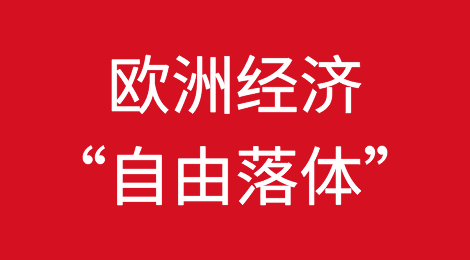 欧洲经济呈“自由落体式”下滑