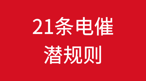 电催时，切记“口不择言” | 21条电催潜规则