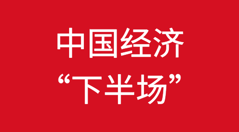 中国经济“下半场”值得期待