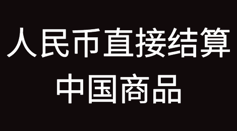 伊拉克允许以人民币直接结算中国商品