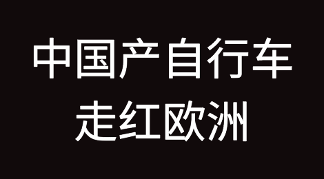 中国产自行车走红欧洲