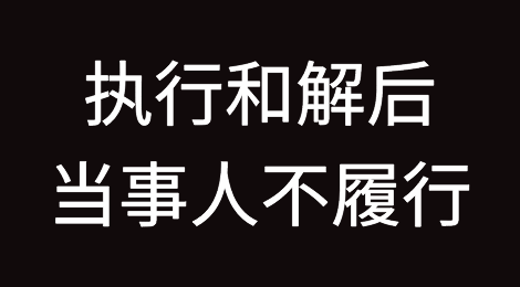 执行和解后当事人不主动履行怎么办？