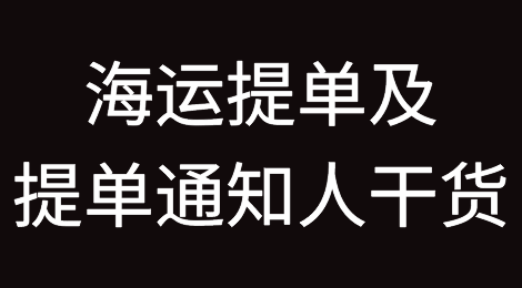 海运提单及提单通知人相关干货