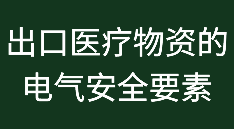 出口医疗物资的电气安全要素