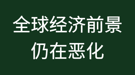 IMF：全球经济前景仍在恶化