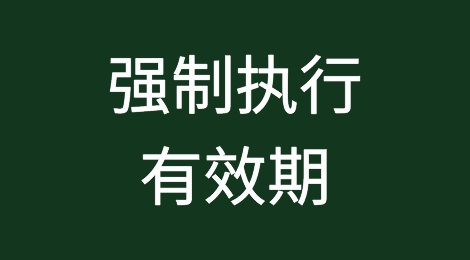 为追讨欠款而申请强制执行，能执行一辈子吗？