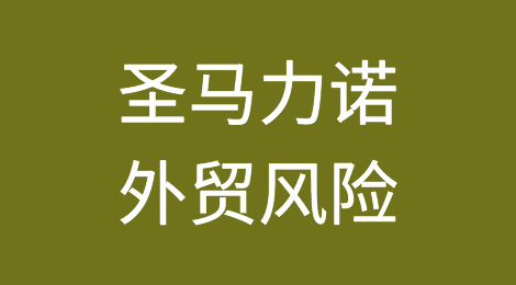 如何防范与应对海外客户拖欠货款——圣马力诺