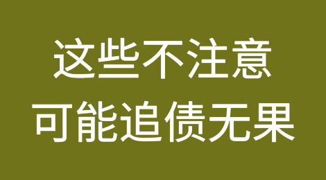 清收欠款，这些细节不注意可能导致追债无果......