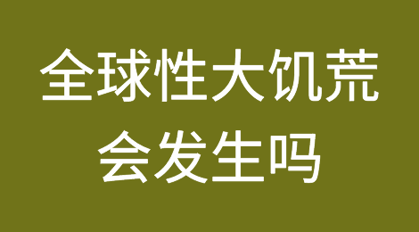 疫情冲击下，全球性大饥荒真的会发生吗？