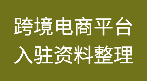 跨境电商平台入驻资料整理汇总完整版