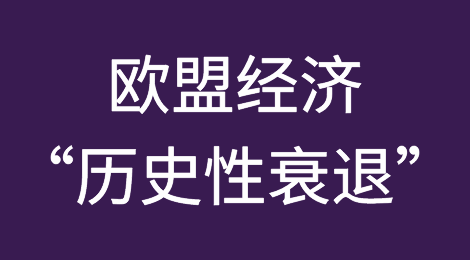 欧盟经济将现“历史性衰退”