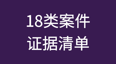 18类案件证据清单（收藏）