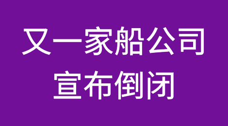破产！又一家船公司宣布倒闭，大量集装箱滞留！3个月前开通中国航线