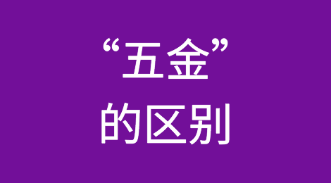 押金、定金、订金、保证金和违约金这“五金”有什么区别？