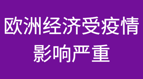 欧洲经济受疫情影响严重