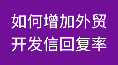 干货：10个增加外贸开发信回复率的Call to Action技巧