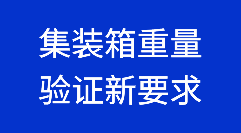 干货：集装箱重量验证新要求