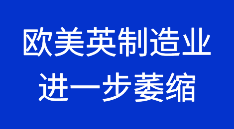 欧美英4月份制造业数据进一步萎缩
