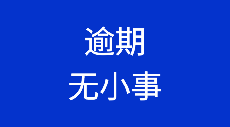 逾期无小事，你的海外欠款回款了么？