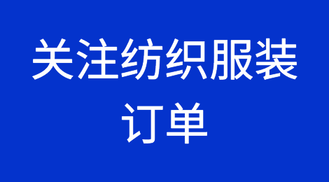 广交会：市场关注纺织服装订单