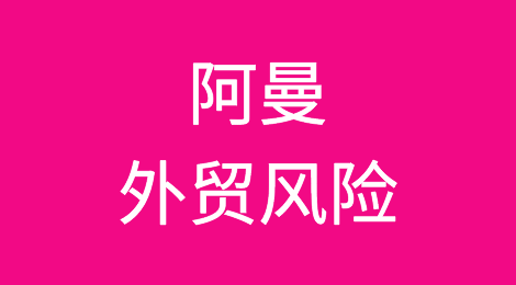 如何防范与应对海外客户拖欠货款——阿曼