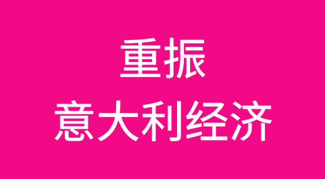 重振意大利经济 孔特提“勇气”