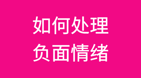 电话催收难点：如何处理负面情绪