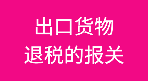 干货：出口货物退税的报关