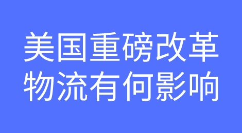 注意！美国重磅改革，这类跨境物流将消亡