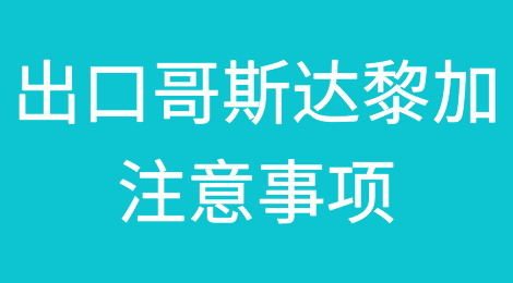 出口各国注意事项——哥斯达黎加