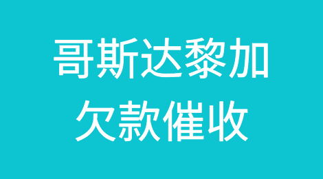 怎样催收海外客户拖欠的货款——哥斯达黎加