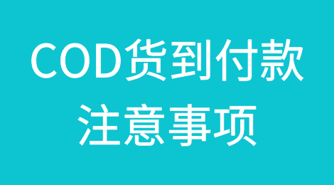 干货：COD货到付款需要了解的事项