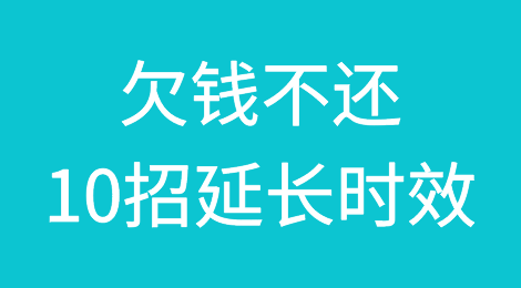 欠钱不还，10招延长时效