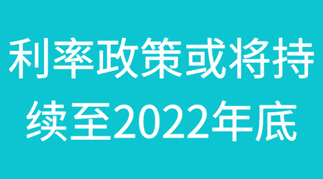 美联储预计零利率政策或将持续至2022年底