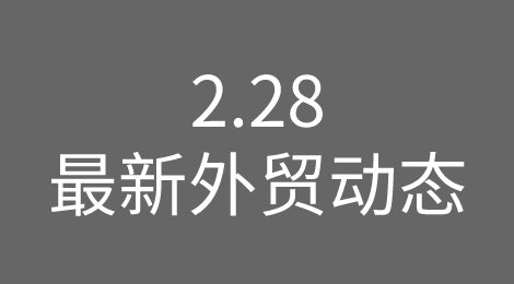 惊！欧盟对俄新制裁；欧元区2月放缓；巴西通胀回升；韩国岗位空缺；亚马逊新收购；不莱梅港扩建......