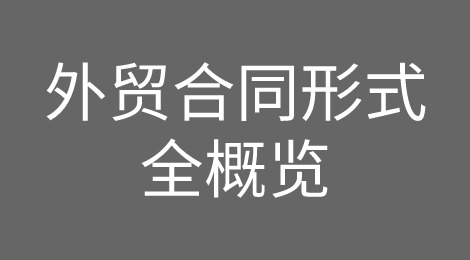 干货！催全球整理的外贸合同形式合集来啦！