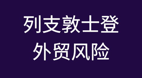 如何防范与应对海外客户拖欠货款——列支敦士登