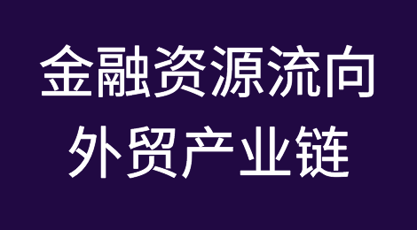 金融资源加速流向外贸产业链